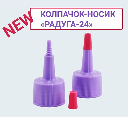 Новый колпак для точного дозирования и нанесения